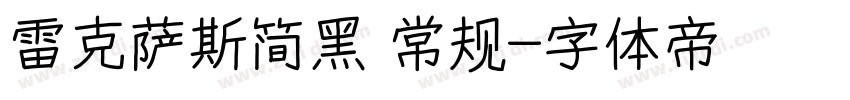 雷克萨斯简黑 常规字体转换